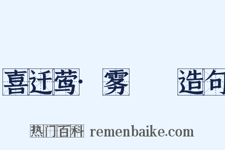 喜迁莺·雾濛濛造句是什么意思的图片